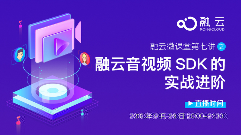 融云微课堂第七讲 | 融云音视频 SDK 的实战进阶