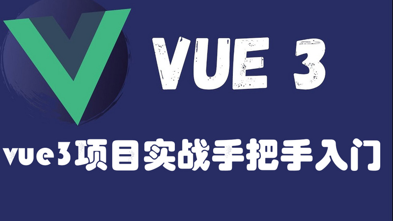 vue3真实项目实战入门