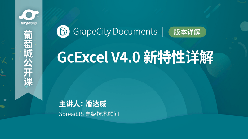 服务端表格组件 GcExcel V4.0 新特性详解