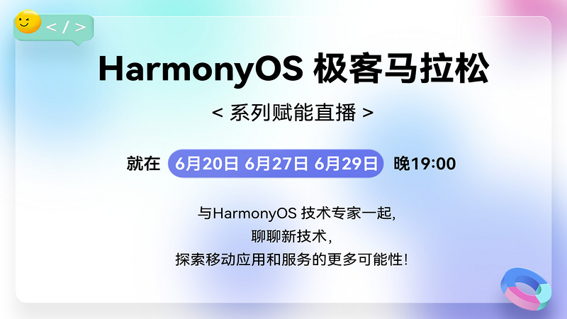 HarmonyOS 极客松2023 系列赋能直播课