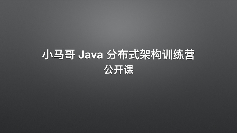 小马哥 Java 分布式架构训练营 - 公开课