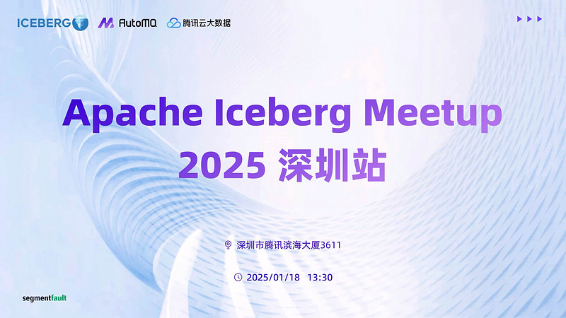 2025 Apache Iceberg Meetup 深圳站