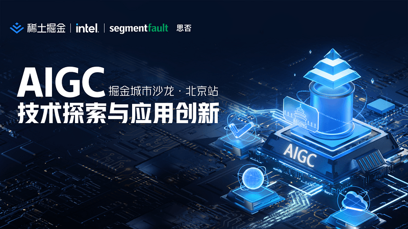 AIGC 技术探索与应用创新｜掘金城市沙龙北京站