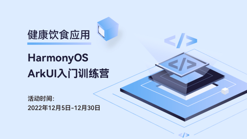 HarmonyOS ArkUI入门训练营之健康饮食应用