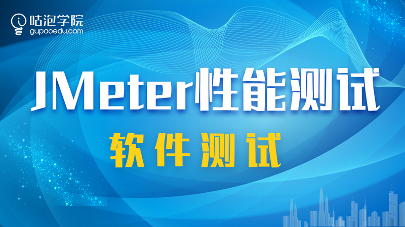 软件测试专题：jmeter性能测试【咕泡学院】