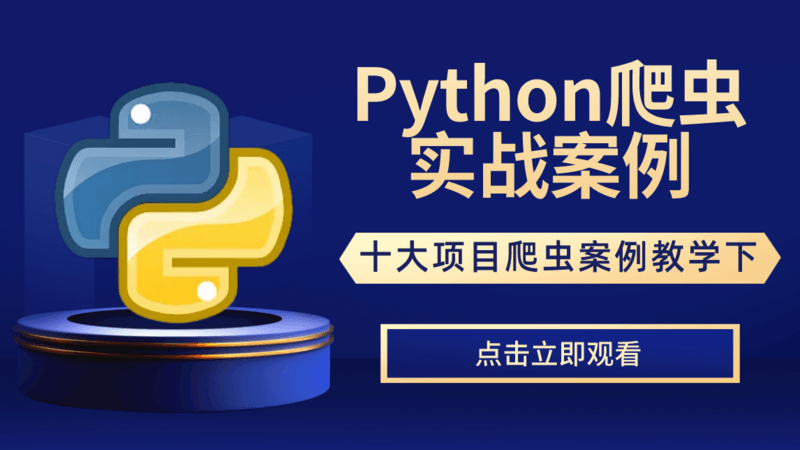 Python爬虫项目实战案例教学下