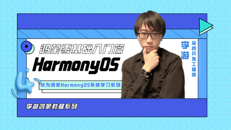 HarmonyOS Next基础入门篇（2024版）