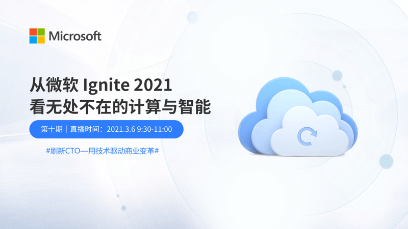 刷新 CTO：从微软 Ignite 2021，看无处不在的计算与智能
