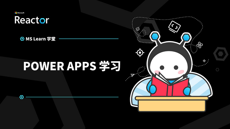 MS Learn 学堂｜Power Apps 学习