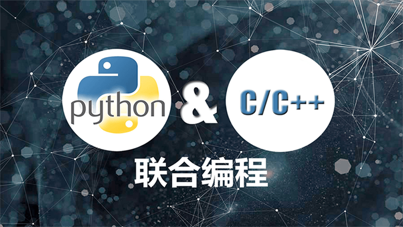Python c++ 联合编程