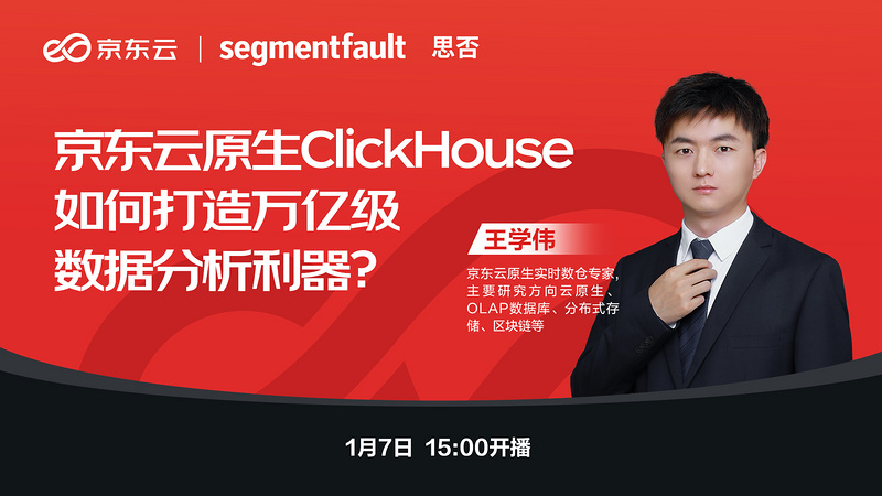 京东云原生ClickHouse 如何打造万亿级数据分析利器？