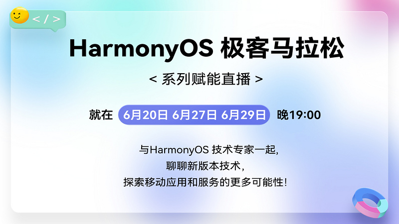 HarmonyOS 极客松2023 系列赋能直播课