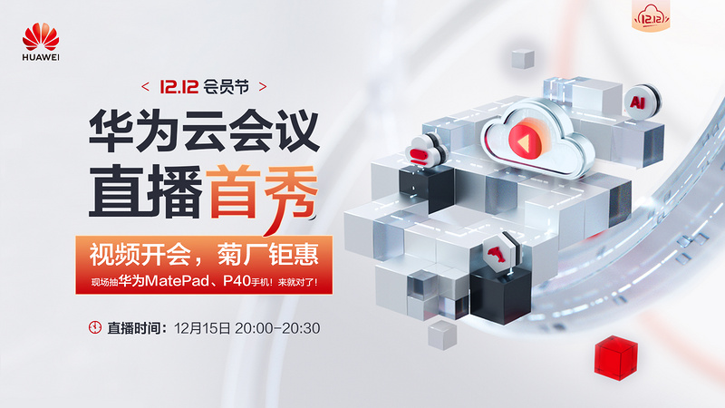 华为云12.12会员节直播【华为云会议专场】