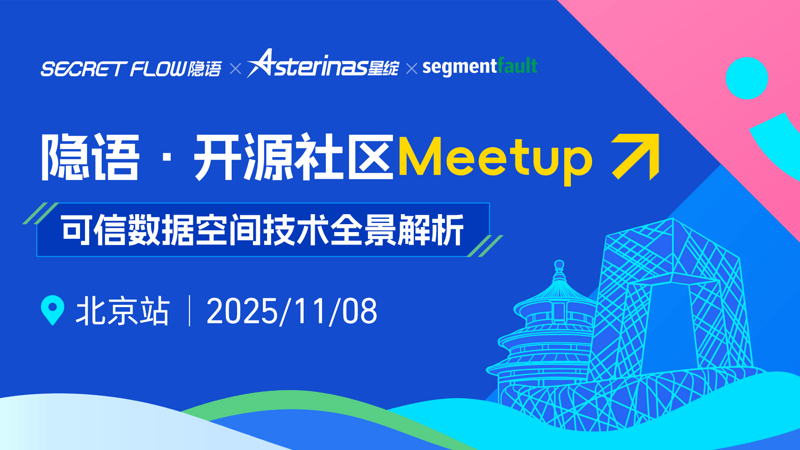 隐语开源设计meetup北京站｜可信数据空间