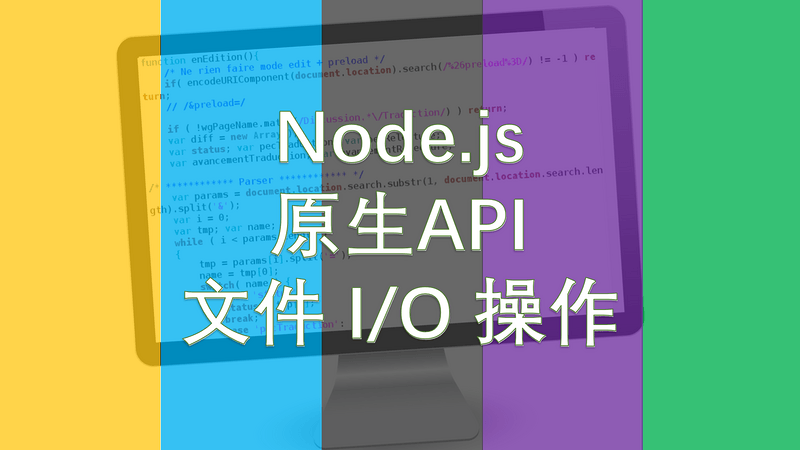 Node.js 应用开发系列（07）：文件 I/O 操作入门