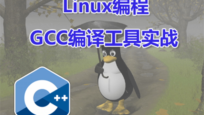 Linux编程之GCC编译工具实战