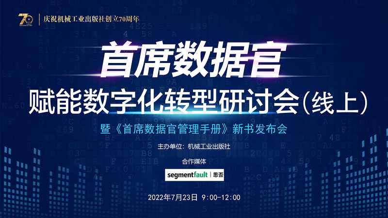 首席数据官赋能数字化转型研讨会暨《首席数据官管理手册》新书发布会