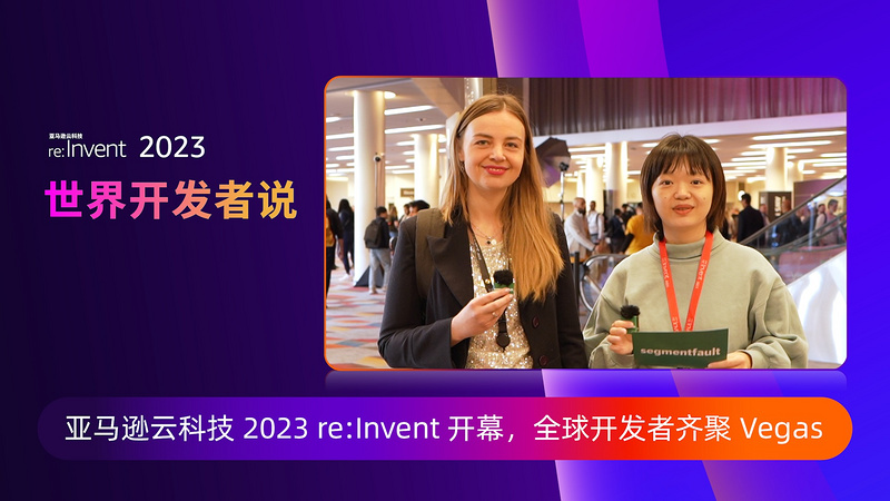 re:Invent 2023 世界开发者说