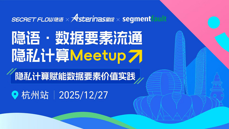 隐语开源社区meetup杭州站｜隐私计算