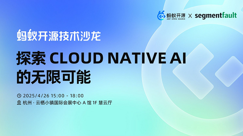 蚂蚁开源技术沙龙：探索 CLOUD NATIVE AI 的无限可能