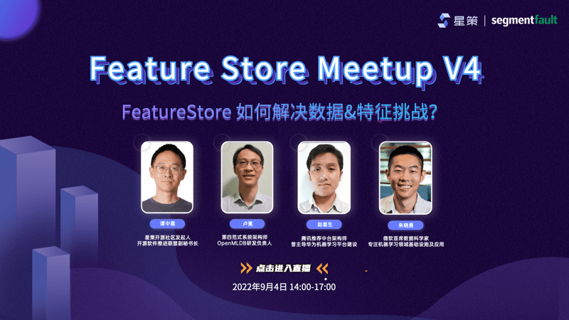 星策社区FeatureStore Meetup V4