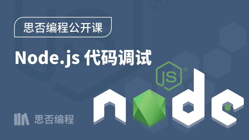 【思否编程】Node.js 代码调试