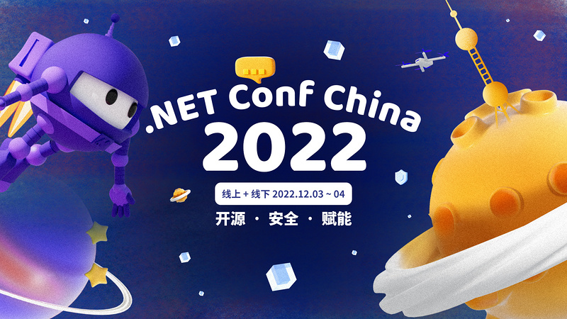 .NET Conf China 2022 中国 .NET 开发者大会