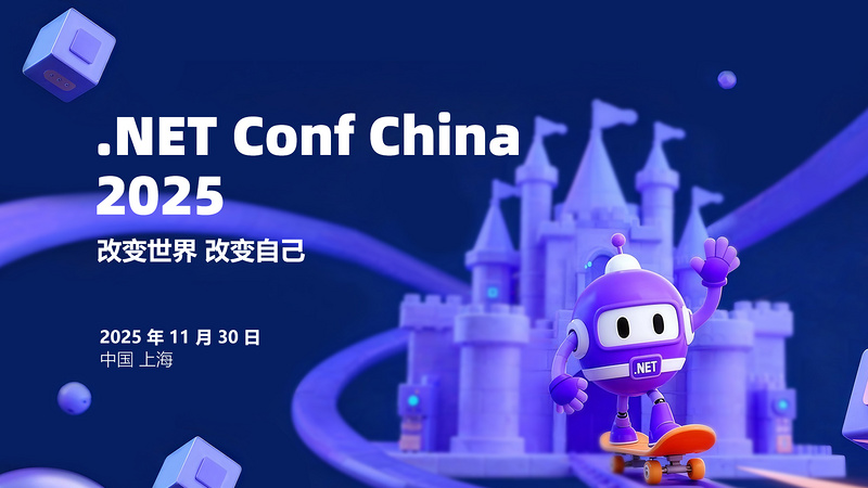 .NET Conf China 2025 中国 .NET 开发者大会