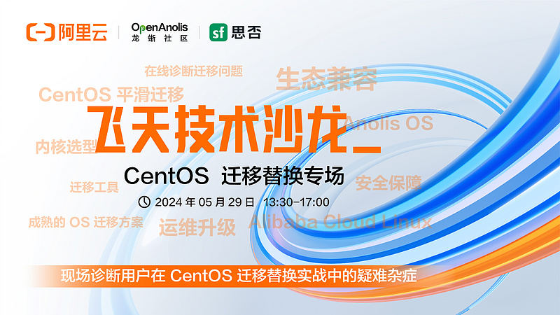 阿里云飞天技术沙龙 - CentOS迁移替换专场