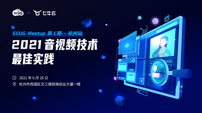 ECUG Meetup 第 1 期丨2021 音视频技术最佳实践·杭州站