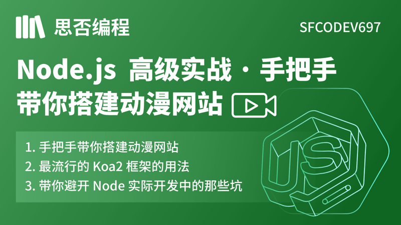 Node.js 高级实战 · 手把手带你搭建动漫网站