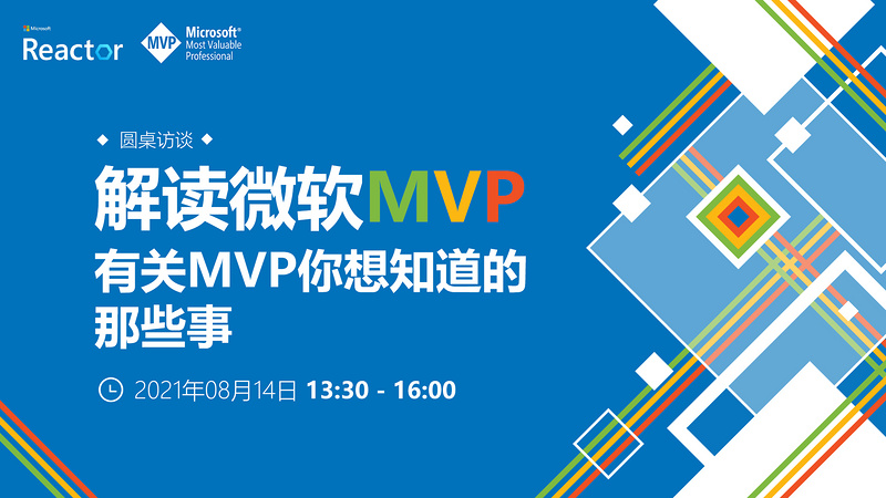 解读微软MVP | 有关MVP你想知道的那些事