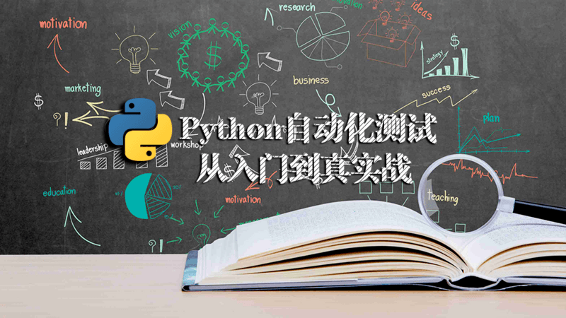 Python 自动化入门