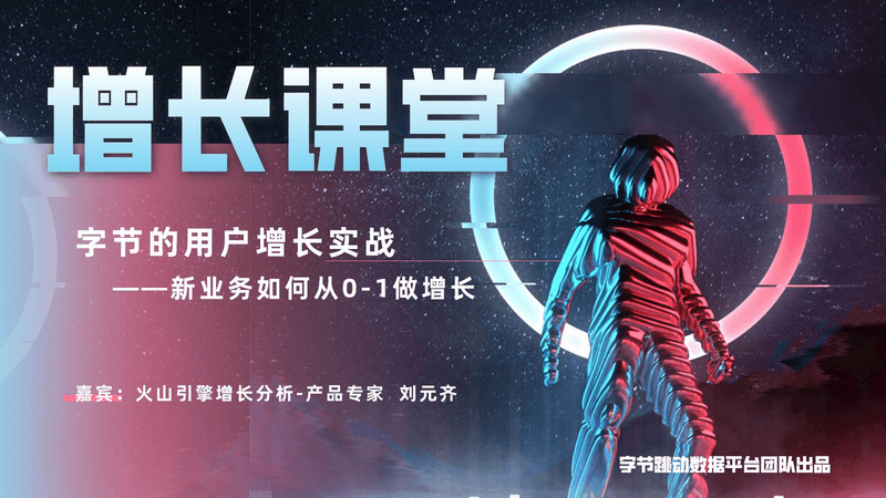 字节的用户增长实战 ——新业务如何从0-1做增长