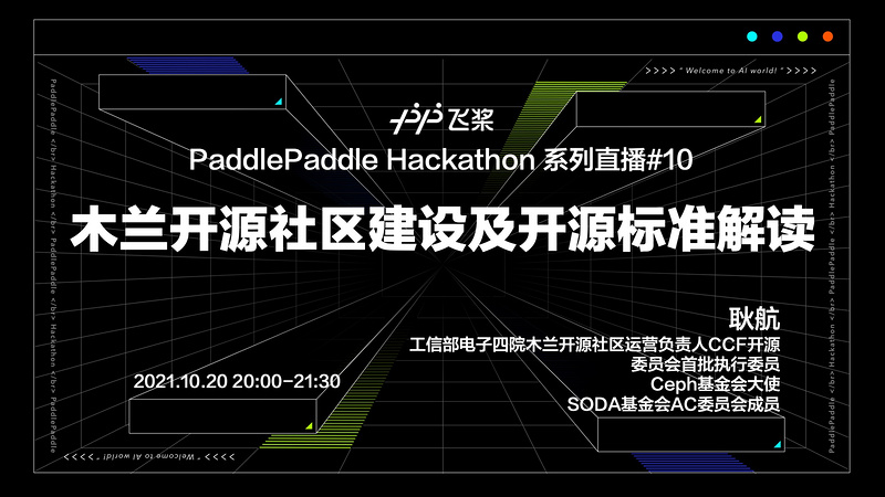 《木兰开源社区建设及开源标准解读》