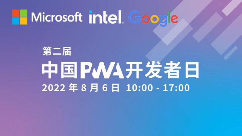 第二届中国 PWA 开发者日