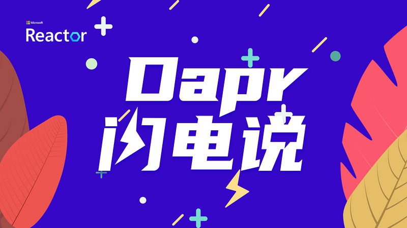 Dapr闪电说