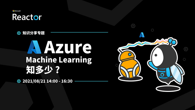 Azure Machine Learning 知多少?