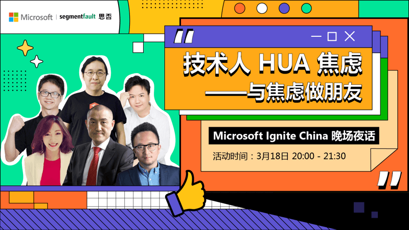 Microsoft Ignite China 晚场夜话 -- 技术人话焦虑