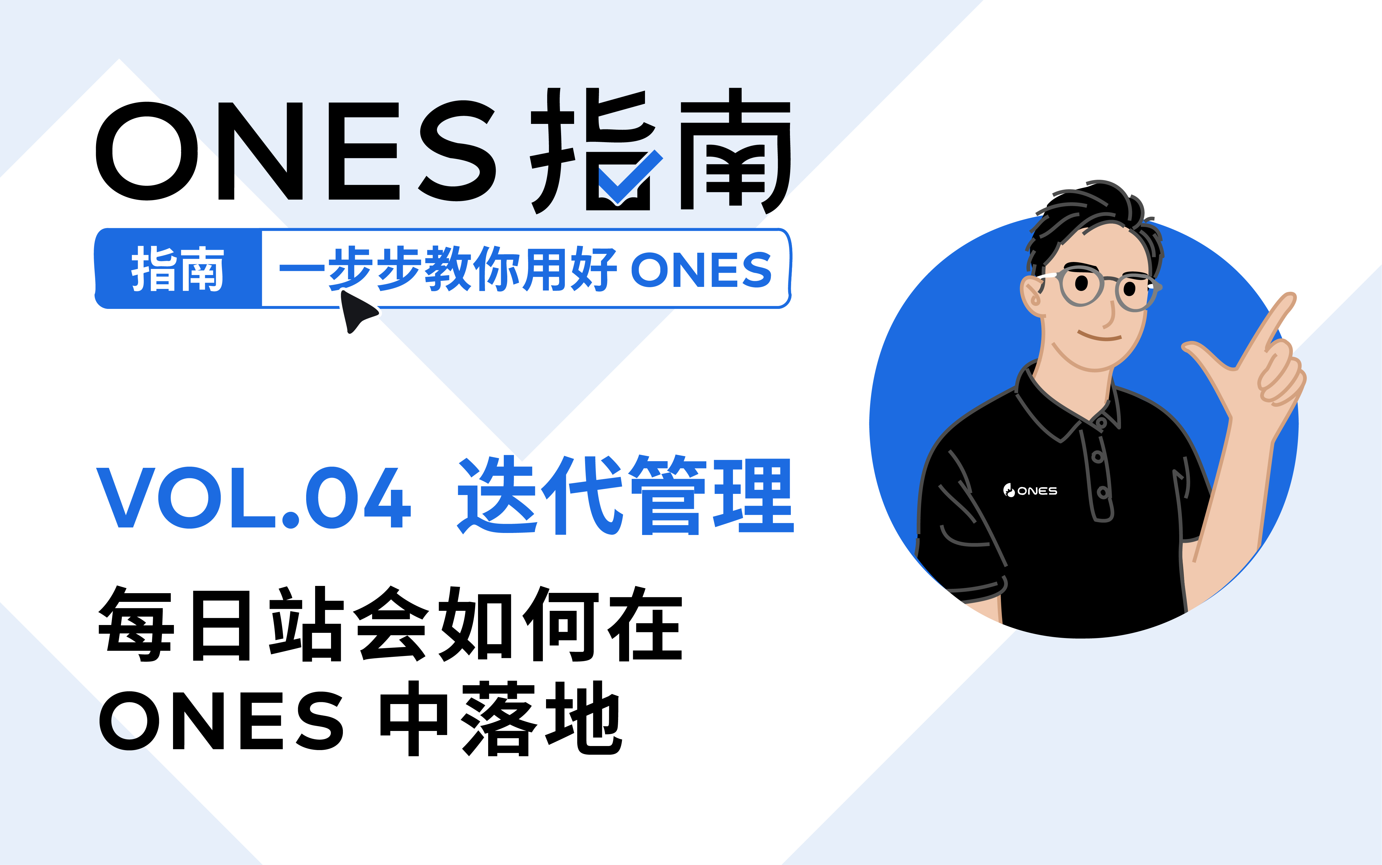 实操演示｜每日站会怎么开，看这一个视频就够啦！