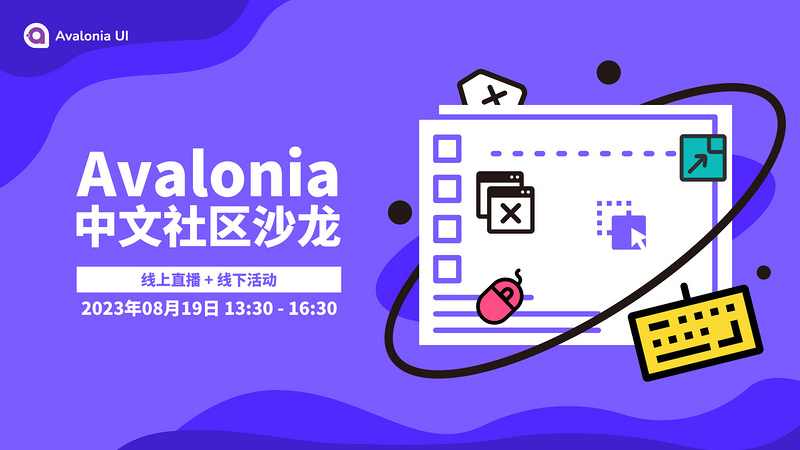 Avalonia中文社区沙龙