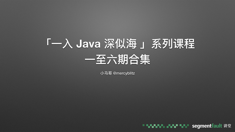 「一入 Java 深似海 」系列 一至六期合集