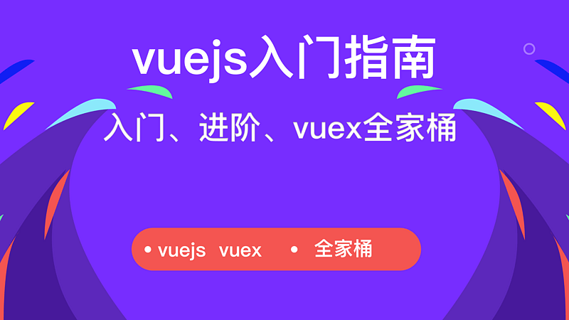 vuejs入门教程