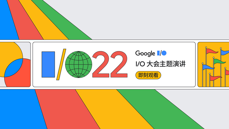 2022 Google I/O 大会