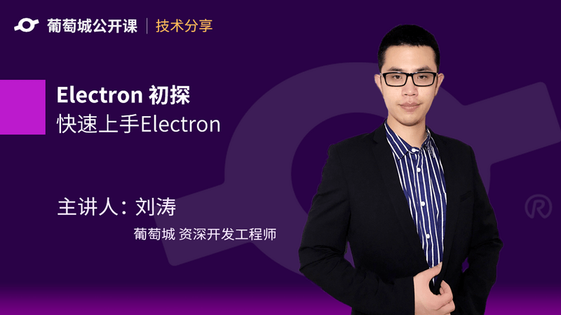 Electron 从入门到实践：吊打面试官系列