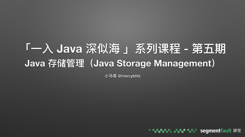 「一入 Java 深似海 」系列 第五期 Java 存储管理