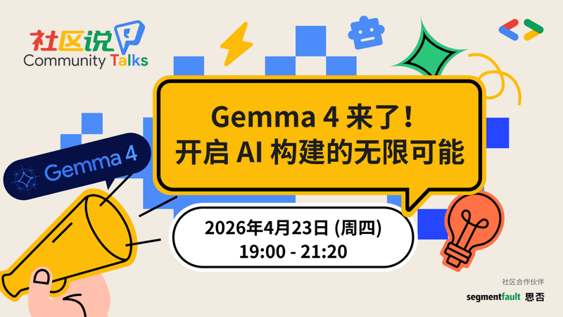 Gemma 4 来了！开启 AI 构建的无限可能