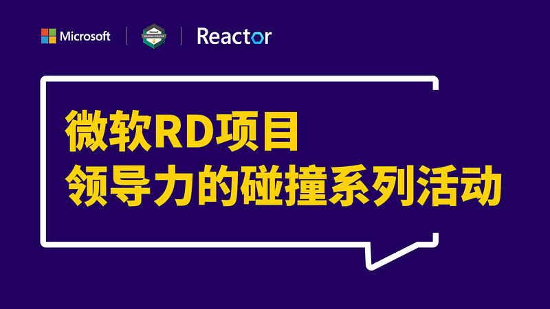 “微软RD项目之领导力的碰撞”系列活动