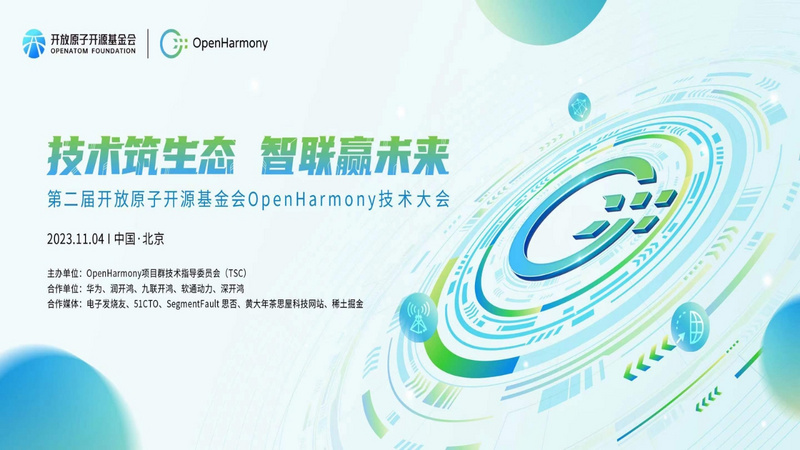 第二届开放原子开源基金会OpenHarmony技术大会