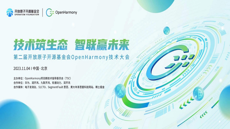 第二届开放原子开源基金会OpenHarmony技术大会